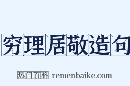 穷理居敬造句是什么意思的图片